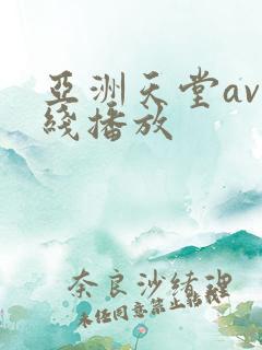 亚洲天堂av在线播放