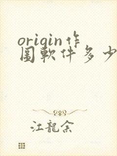 origin作图软件多少钱
