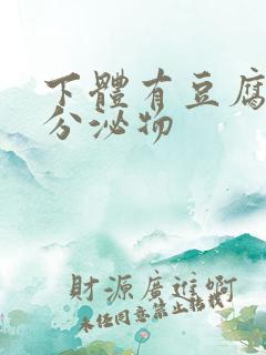 下体有豆腐渣状分泌物