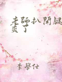 老师扒开腿让我爽了