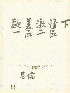 欧美激情下一篇一区二区