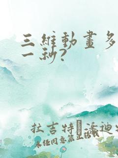 三维动画多少钱一秒?