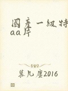 国产一级特黄aaa片