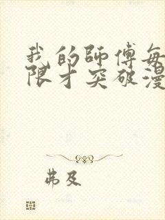 我的师傅每到大限才突破漫画下拉式古风