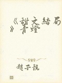 《甜文结局之后》青灯