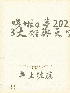 哆啦a梦2023大雄与天空理想乡