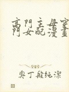 高门主母穿成豪门女配漫画免费阅读全集