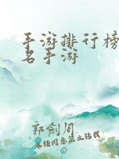 手游排行榜前十名手游