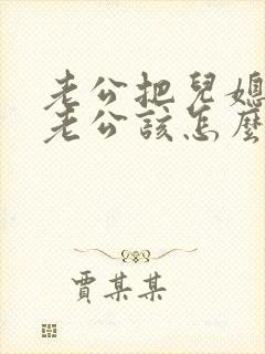 老公把儿媳妇当老公该怎么回