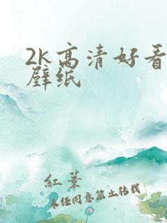 2k高清好看的壁纸