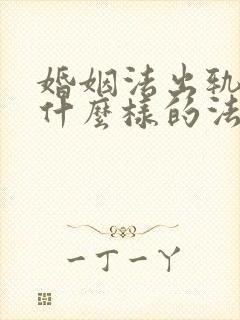 婚姻法出轨承担什么样的法律后果