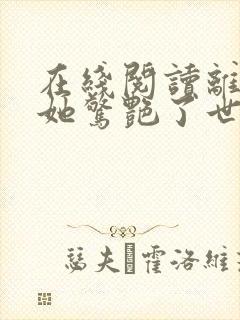 在线阅读离婚后她惊艳了世界小说