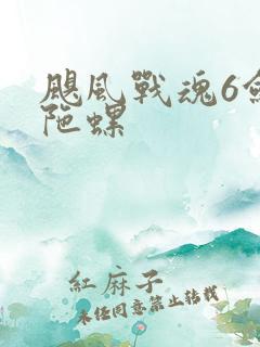 飓风战魂6剑旋陀螺
