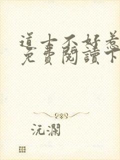 道士不好惹全文免费阅读下载