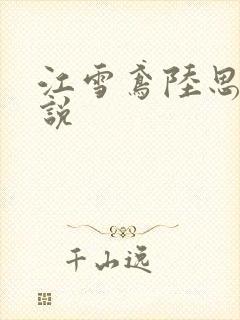 江雪鸢陆思远小说