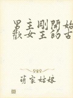 男主刚开始不喜欢女主的古言