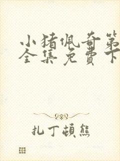 小猪佩奇第七季全集免费下载