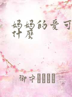 妈妈的爱可以是什么