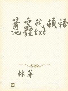 萧云我顿悟了混沌体txt