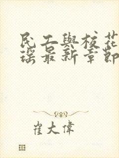 民工与校花苏曼瑶最新章节更新时间