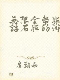 无限金币版无限钻石版的游戏