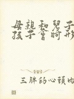 母亲和儿子生的孩子会畸形吗