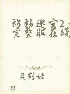 移动迷宫2免费完整版在线观看