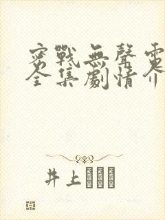 密战无声电视剧全集剧情介绍