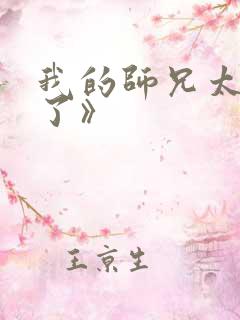 我的师兄太稳健了》