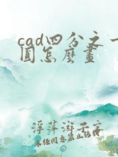 cad四分之一圆怎么画