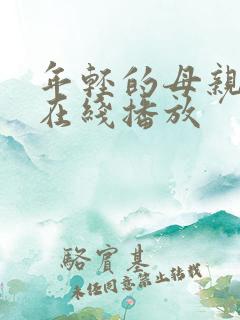 年轻的母亲hd在线播放