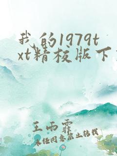 我的1979txt精校版下载