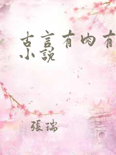 古言有肉有剧情小说