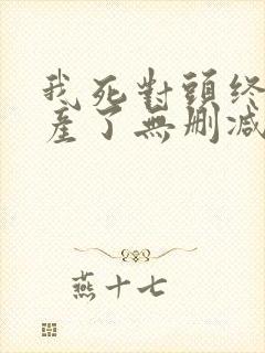 我死对头终于破产了无删减版