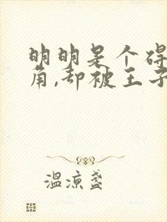 明明是个碍事配角,却被王子给宠爱了中文