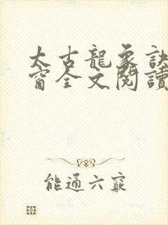 太古龙象诀无弹窗全文阅读