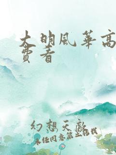 大明风华高清免费看