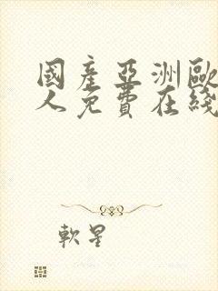 国产亚洲欧美成人免费在线