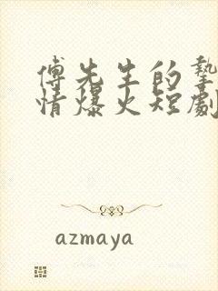 傅先生的挚爱深情爆火短剧