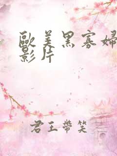 欧美黑寡妇一级影片