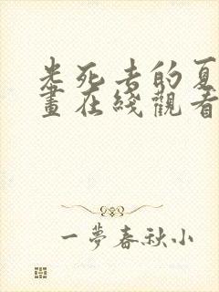 光死去的夏天漫画在线观看免费阅读