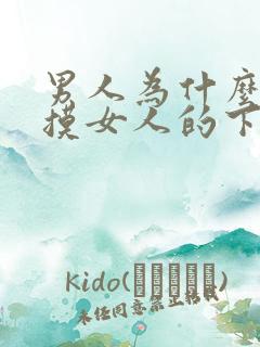 男人为什么喜欢摸女人的下面