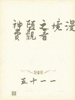 神堕之境漫画免费观看