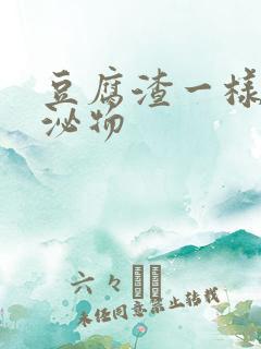 豆腐渣一样的分泌物