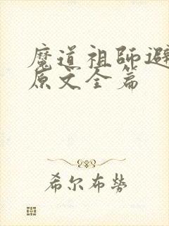 魔道祖师避尘篇原文全篇