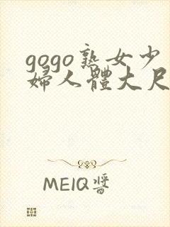 gogo熟女少妇人体大尺度视频