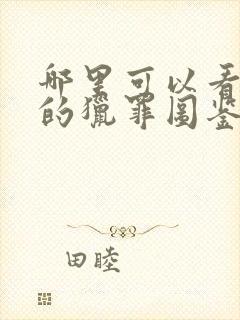 哪里可以看免费的猎罪图鉴