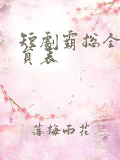 短剧霸总全部演员表