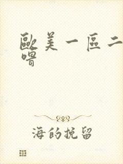 欧美一区二区色噜