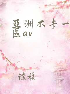 亚洲不卡一区二区av